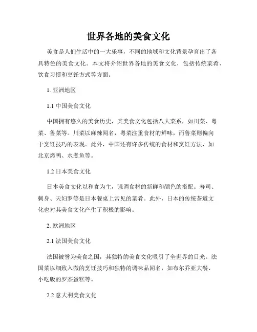 世界各地的美食文化