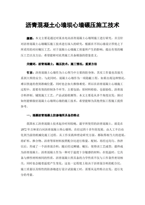 沥青混凝土心墙坝心墙碾压施工技术