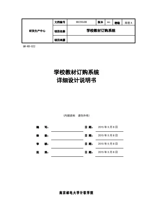 学校教材订购系统软件详细设计文档资料