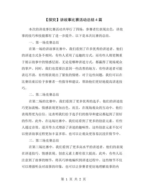 【探究】讲故事比赛活动总结4篇
