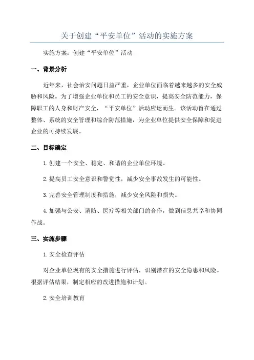 关于创建“平安单位”活动的实施方案
