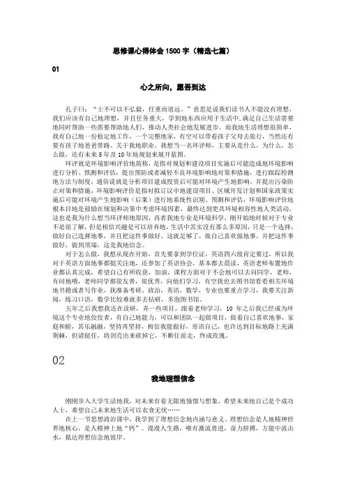 思修课心得体会1500字(精选七篇)