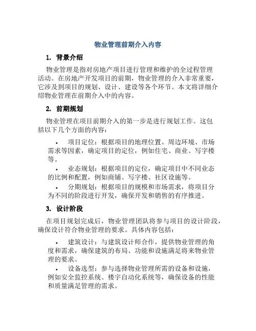 物业管理前期介入内容