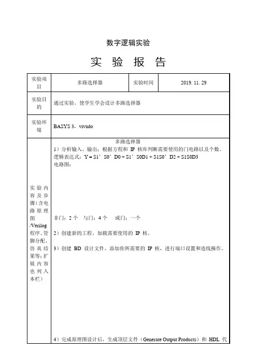 数字逻辑实验报告 多路选择器