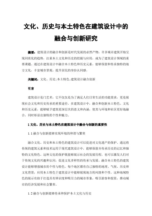 文化、历史与本土特色在建筑设计中的融合与创新研究
