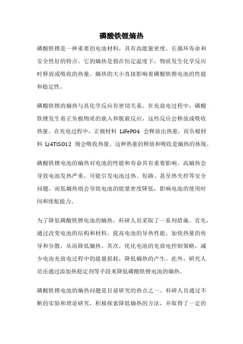 磷酸铁锂熵热