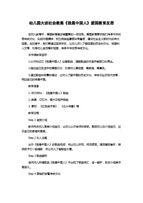 幼儿园大班社会教案《我是中国人》爱国教育反思