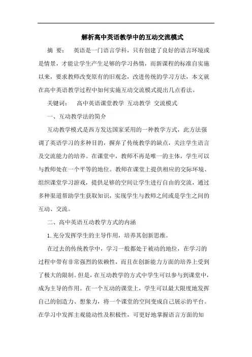 解析高中英语教学中的互动交流模式