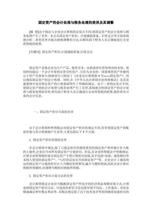 固定资产的会计处理与税务处理的差异及其调整