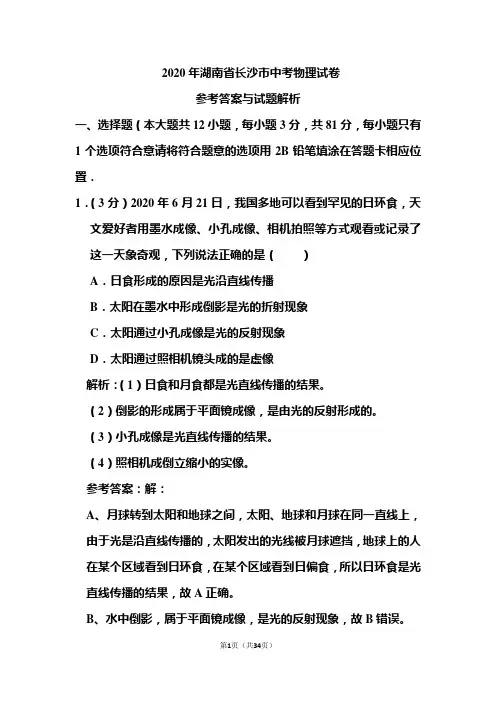 2020年湖南省长沙市中考物理试卷和答案解析