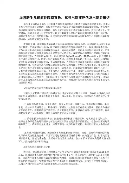 加强新生儿黄疸住院期宣教,重视出院前评估及出院后随访