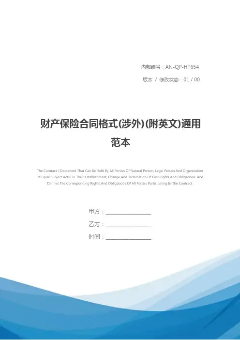 财产保险合同格式(涉外)(附英文)通用范本
