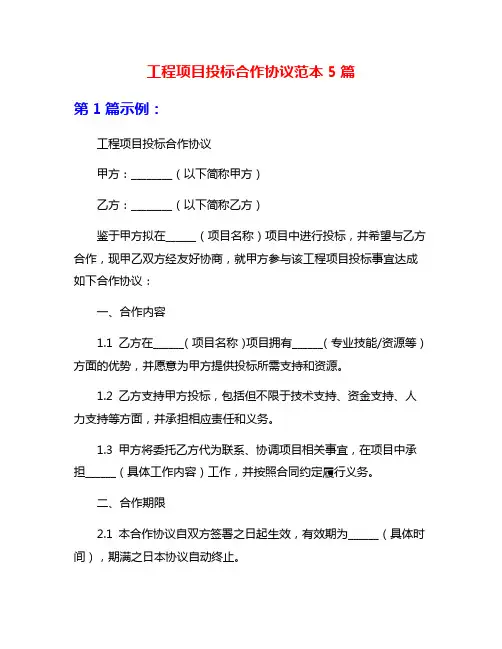 工程项目投标合作协议范本5篇