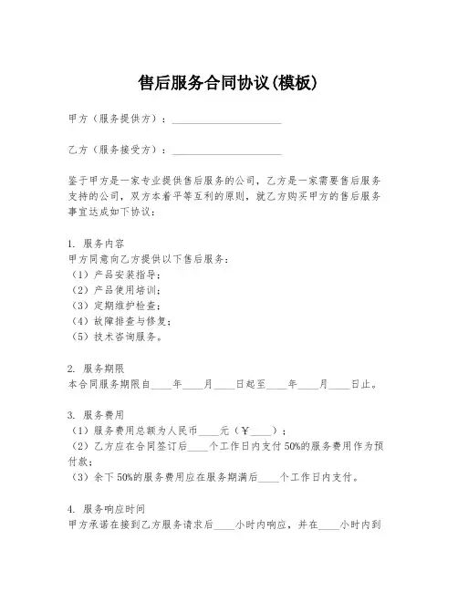 售后服务合同协议(模板)