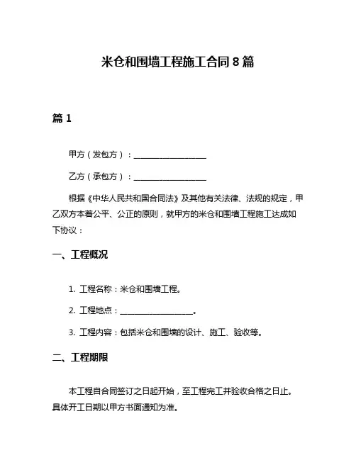 米仓和围墙工程施工合同8篇