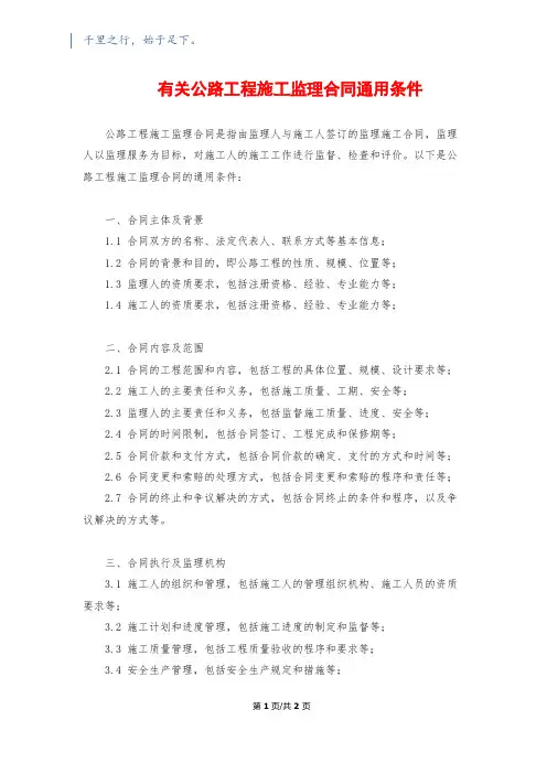 有关公路工程施工监理合同通用条件