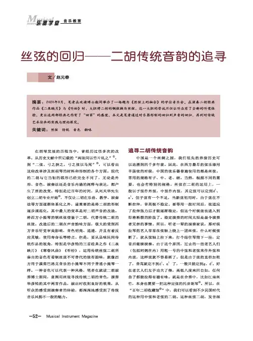 丝弦的回归——二胡传统音韵的追寻