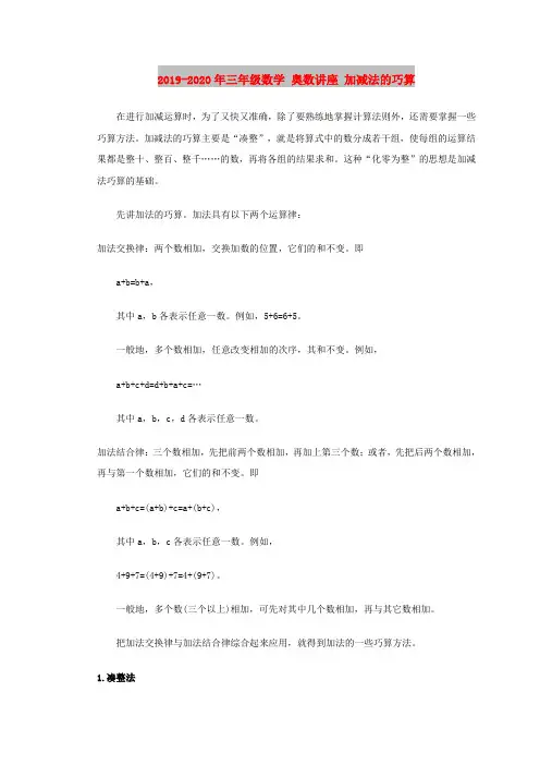 2019-2020年三年级数学 奥数讲座 加减法的巧算
