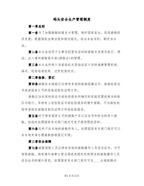 码头安全生产管理制度(5篇)