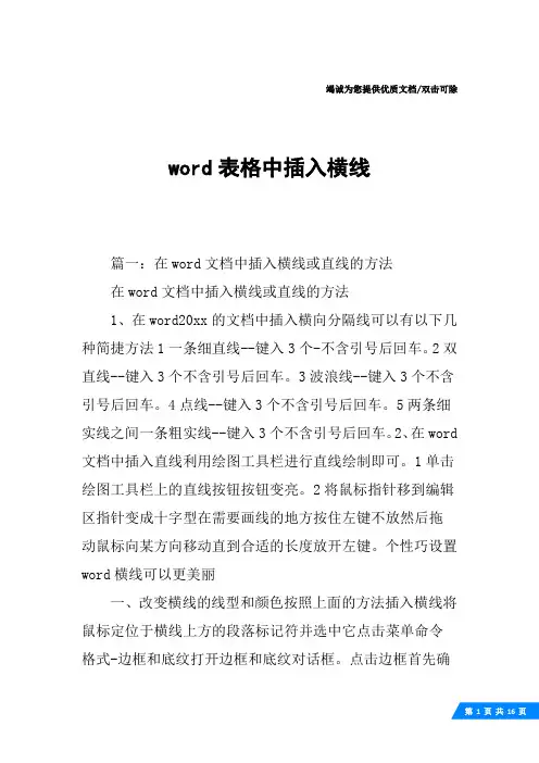 word表格中插入横线