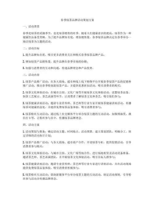 春季绿茶品牌活动策划方案