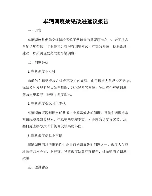 车辆调度效果改进建议报告