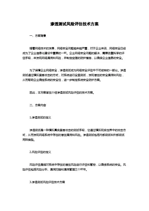 渗透测试风险评估技术方案