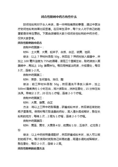 闭合性粉刺中药方有些什么