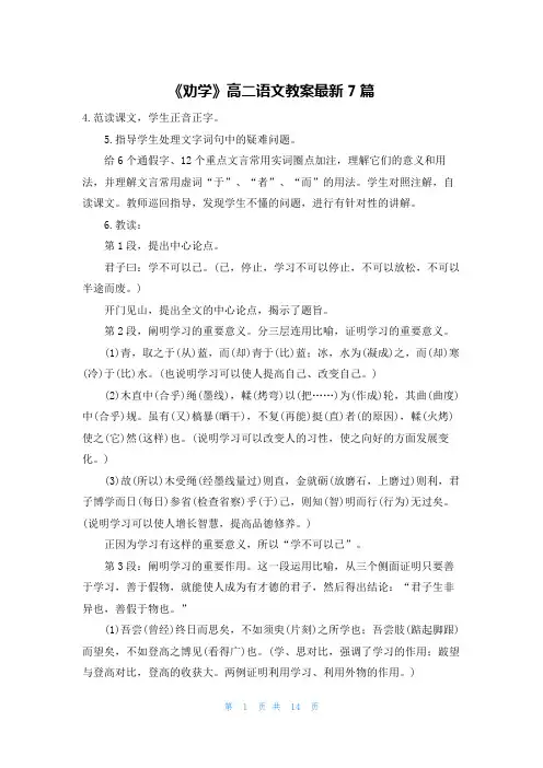 《劝学》高二语文教案最新7篇