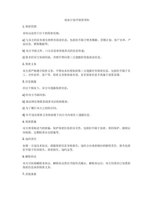 创业计划书保密须知