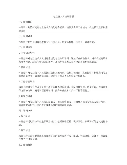 专业技人员培训计划