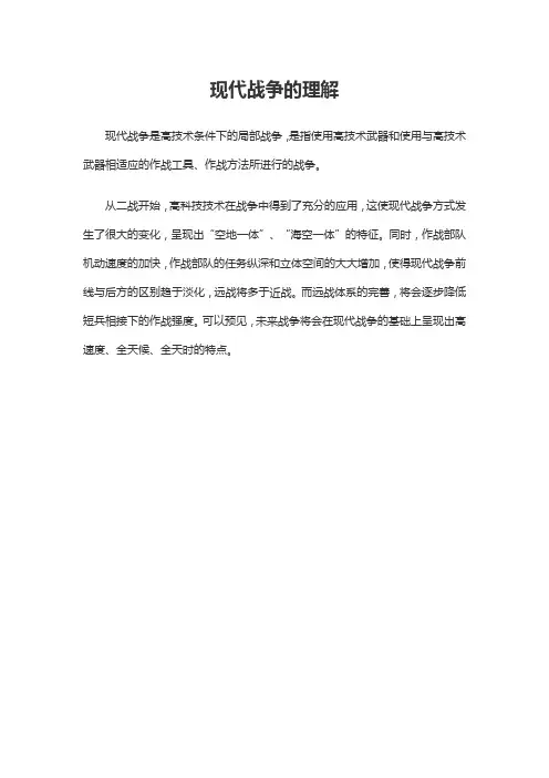 现代战争的理解