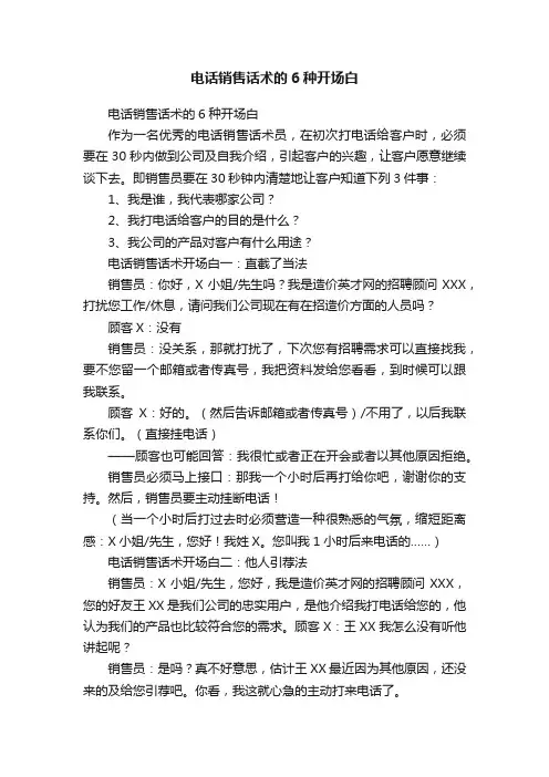 电话销售话术的6种开场白