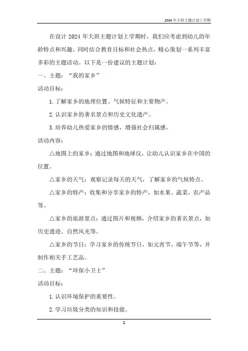 2024年大班主题计划上学期