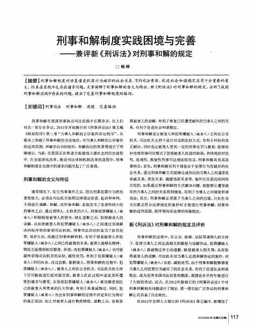 刑事和解制度实践困境与完善——兼评新《刑诉法》对刑事和解的规定