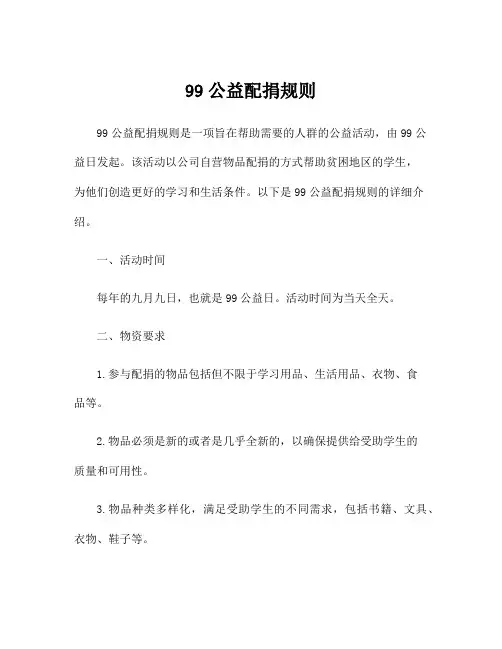 99公益配捐规则