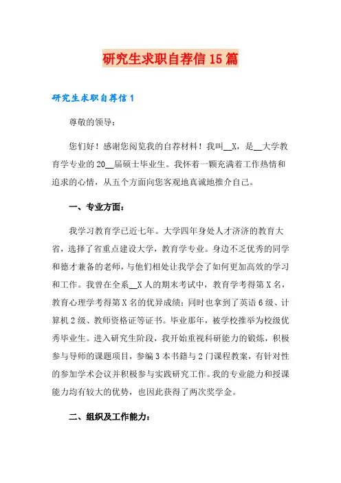 研究生求职自荐信15篇