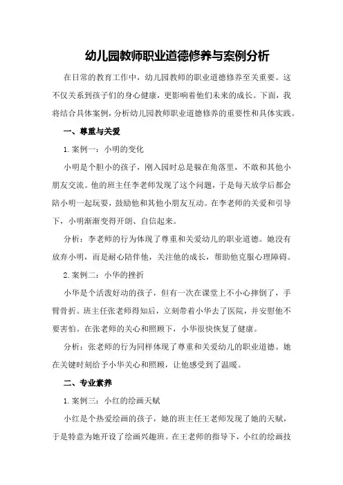 幼儿园教师职业道德修养与案例分析