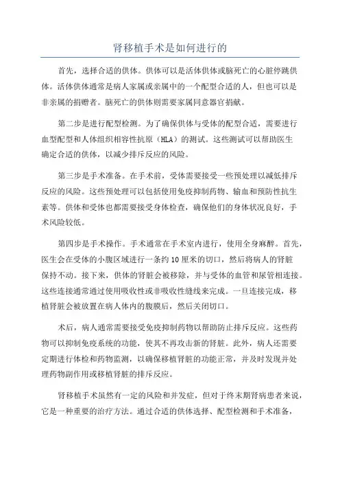 肾移植手术是如何进行的