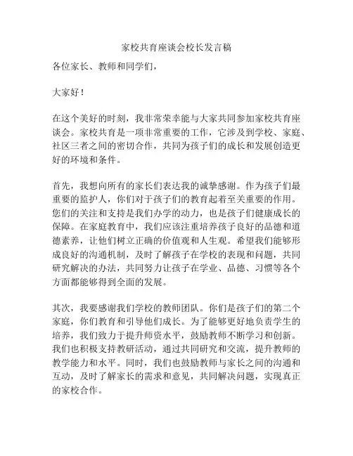 家校共育座谈会校长发言稿