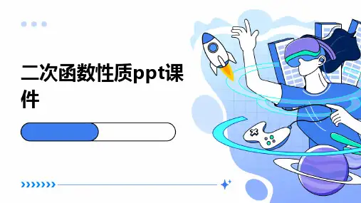 二次函数性质ppt课件