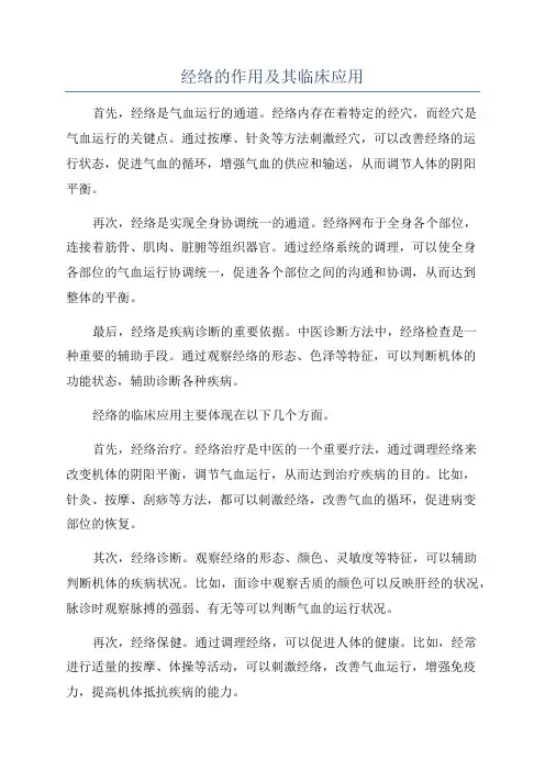 经络的作用及其临床应用