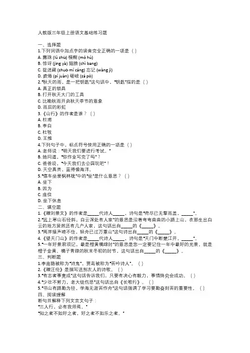 人教版三年级上册语文基础练习题