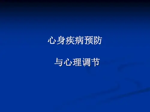 [医疗保健]心身疾病预防