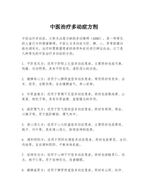 中医治疗多动症方剂