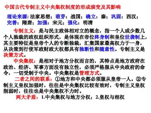 中国古代专制主义中央集权制度的形成演变与影响