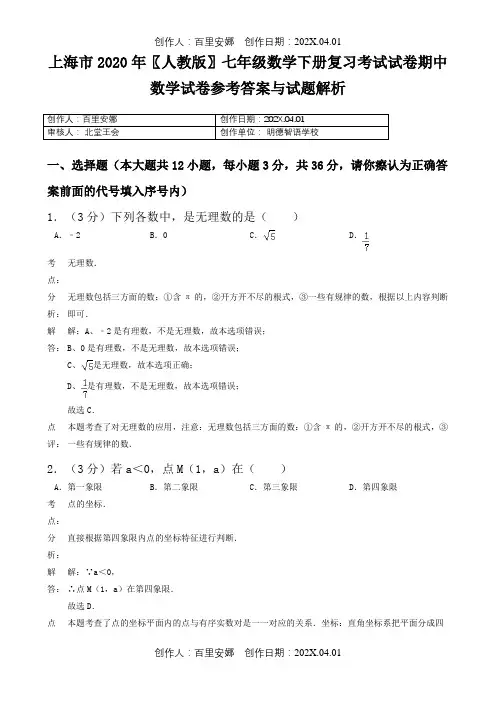 上海市2020〖人教版〗七年级数学下册复习考试试卷期中数学试卷参考答案与试题解析