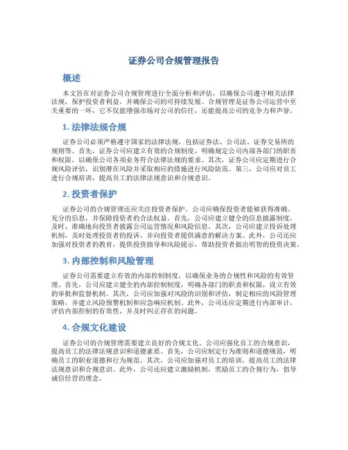 证券公司合规管理报告