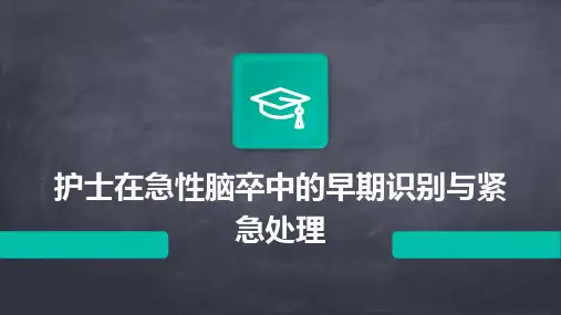 护士在急性脑卒中的早期识别与紧急处理