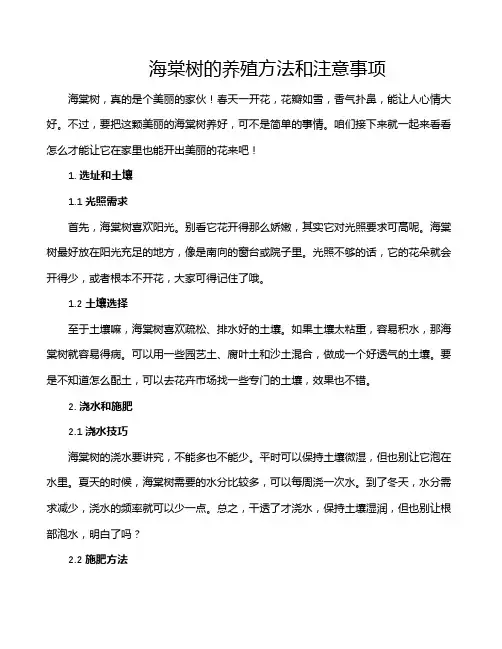 海棠树的养殖方法和注意事项